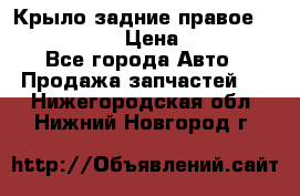 Крыло задние правое Touareg 2012  › Цена ­ 20 000 - Все города Авто » Продажа запчастей   . Нижегородская обл.,Нижний Новгород г.